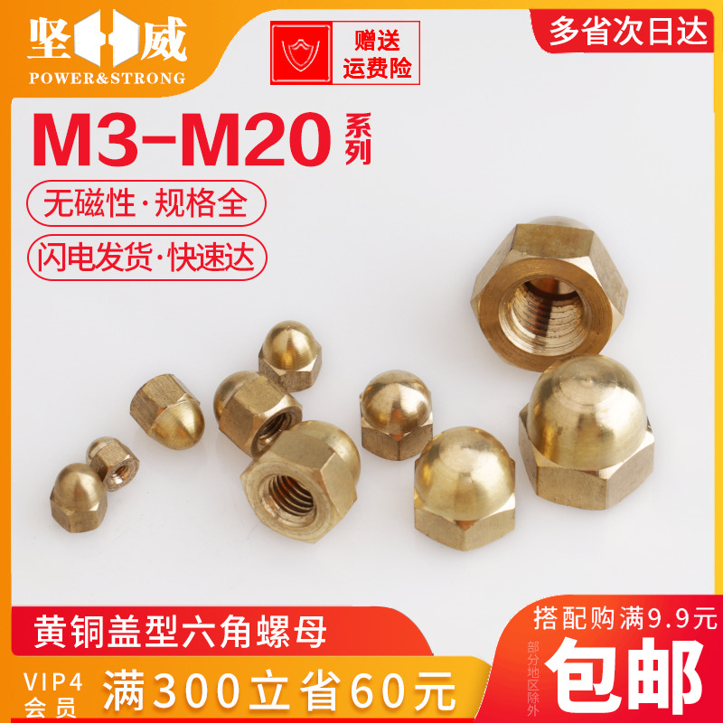速发黄铜盖母螺母盖型螺帽铜螺丝帽盖形M4M5M628M10M1MM14M16M18M