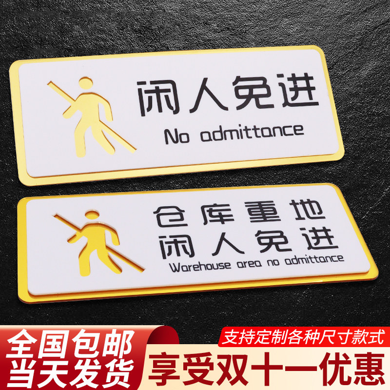 速发闲人免进提示牌仓库重地厨房机房配警房贴进电示标识墙贴非请