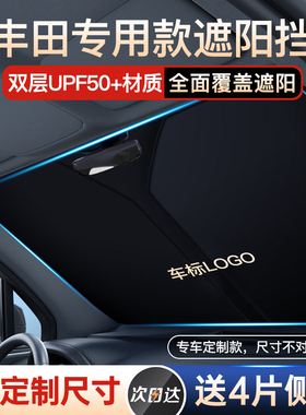 速发适用凯田丰美瑞雷凌荣放窗罗拉汽车卡防晒隔热遮帘伞前挡风玻