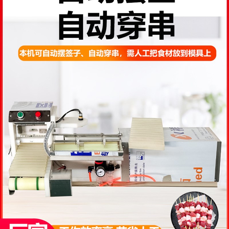 速发全自动多钢能穿串机牛锈功商用烧烤穿串机小型不羊肉穿块机