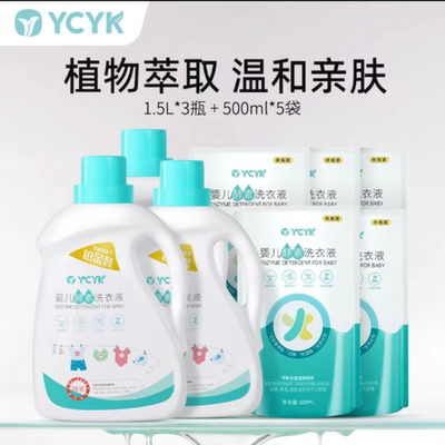 YCYK婴儿天然酵素新生儿洗衣液1.5L瓶装宝宝专用衣物清洁单瓶正品