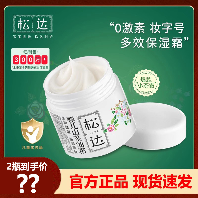 松达婴儿润肤乳山茶油面霜