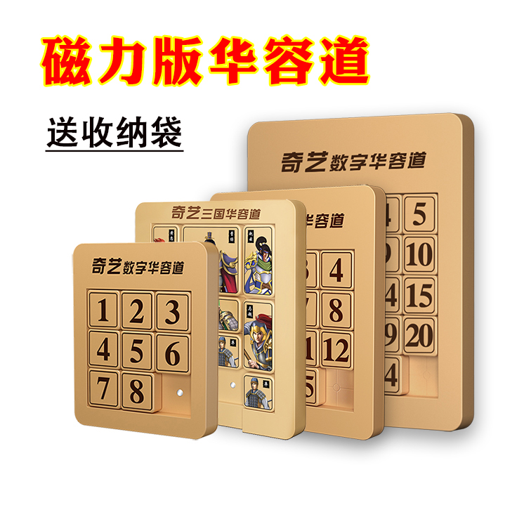 奇藝磁力數字華容道益智拼圖數學