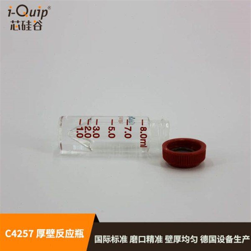 速发芯硅谷 玻璃反应瓶 C4257 厚壁反应瓶 微量反应 高硼硅,0.1~8