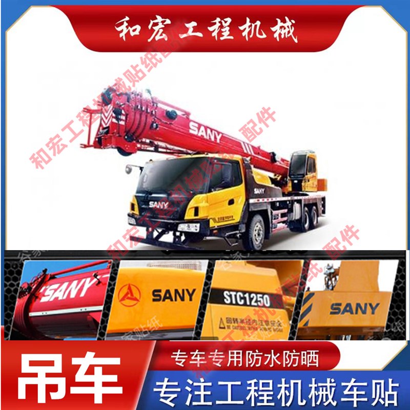 速发三一吊车全车贴纸250/00/700/755T5全SY吊车旋挖型号
