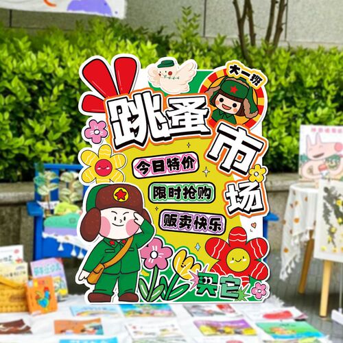速发学雷锋主题爱心义卖活动跳蚤市场摊位布置牌活动展板指示立牌