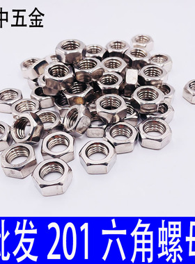 速发包邮M01不锈钢螺母六角螺帽螺丝帽大全M4M526M8M10M12M14M16M