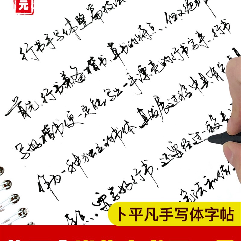 速发卜平凡手写体连笔行书技法美工钢笔练硬笔成年人速成
