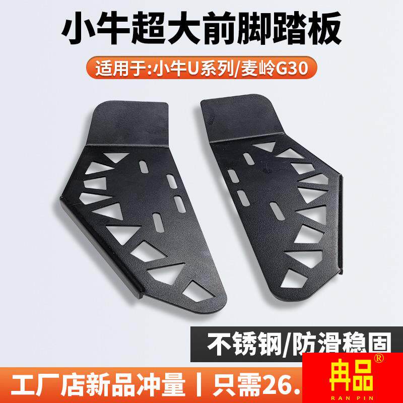 速发小牛电动车UQI+/U+B/G1前脚踏板麦岭U0不锈钢加改踩脚板宽装