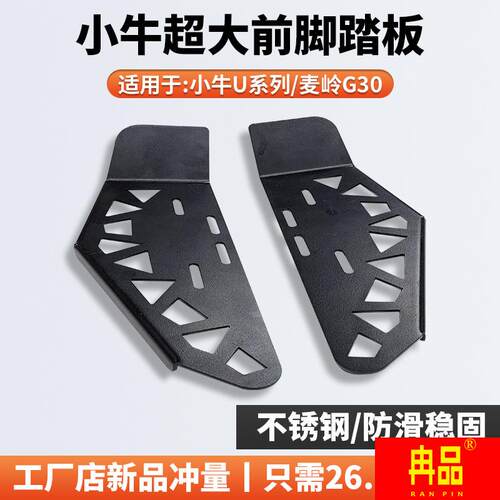 速发小牛电动车UQI+/U+B/G1前脚踏板麦岭U0不锈钢加改踩脚板宽装
