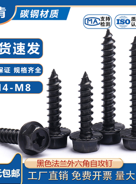 速发加硬黑色十字法兰外x角六攻螺丝ST/M//4/5/6/8*x10x12x14x16