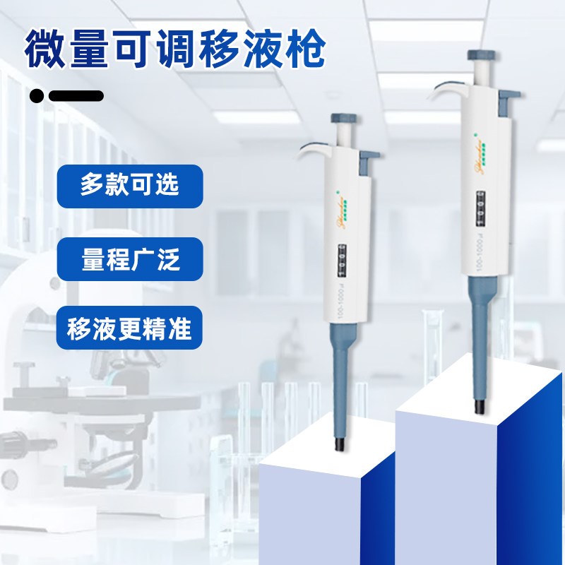 速发移液枪实验室单道可调移液器高精度微量定量取样加样器