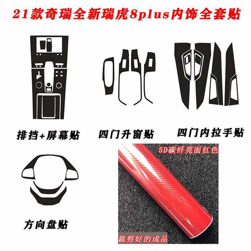 速发21款奇瑞全新瑞虎8中控排挡贴纸 玻璃开关改装碳纤维内饰贴膜