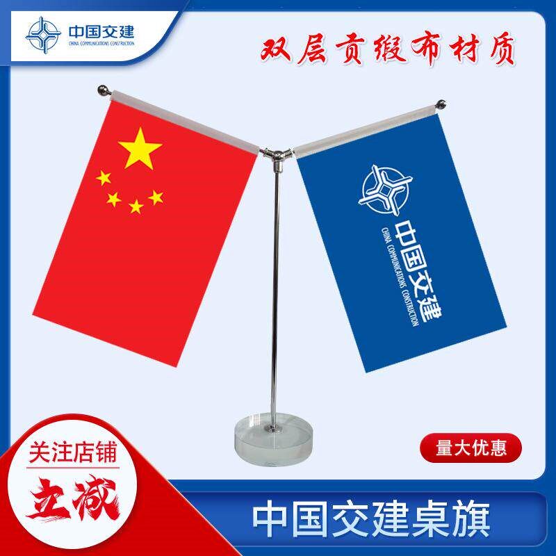 速发中国交建桌旗贡缎布旗帜现货秒发一套包邮