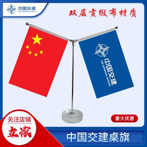 速发中国交建桌旗贡缎布旗帜现货秒发一套包邮