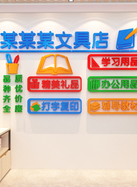 速发学生文具店铺墙面装饰办公学习用品玻璃门M贴纸画收银台背景