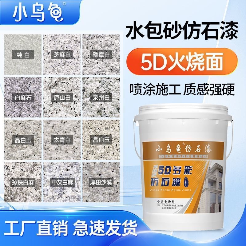 速发水漆砂仿石涂料喷涂大理石漆外墙真石漆水片漆户外艺术包防岩