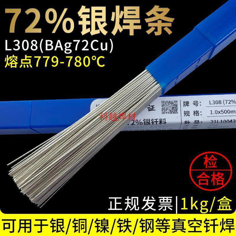 速发72%银焊条银铜合金真空钎焊料L308银钎料BAg72Cu银焊料72%银