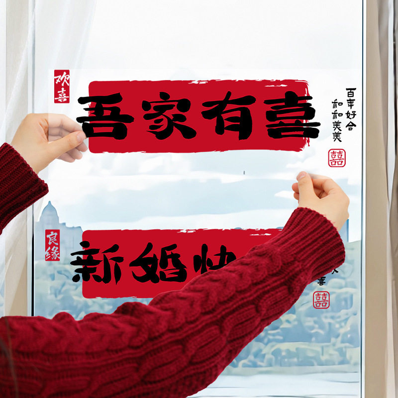 速发喜字结婚专用静电贴窗花玻璃门贴纸衣柜窗户婚房布置装饰婚礼