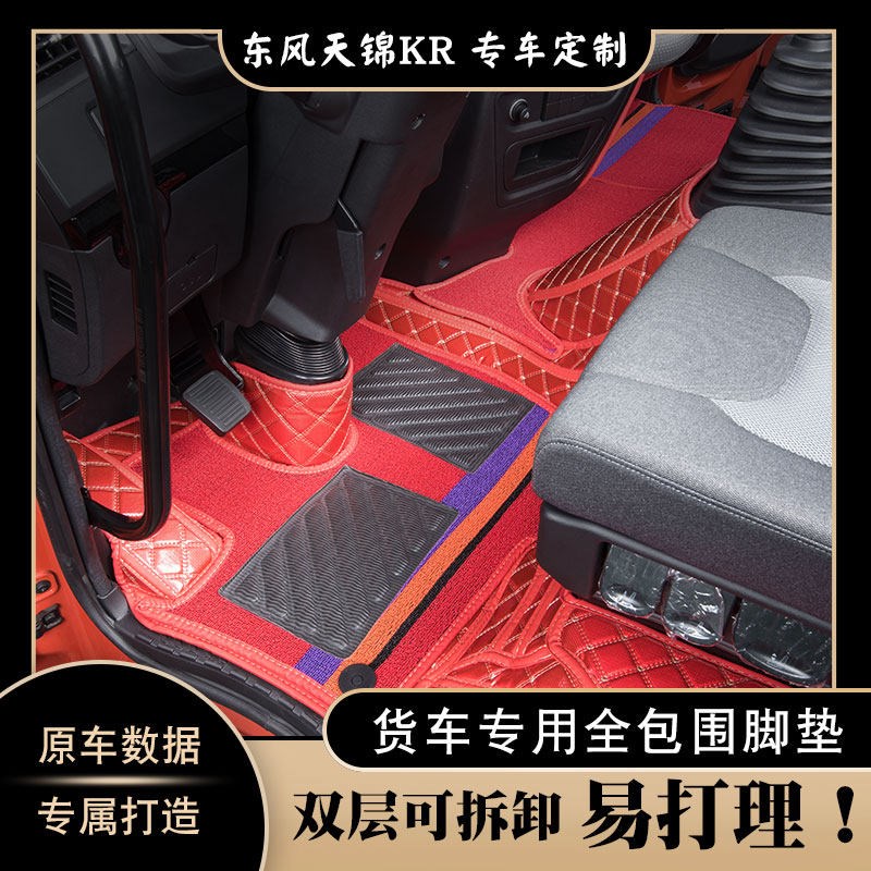 速发东风天锦脚垫kr专用驾驶室装饰用品大配件全包围镭射改装货车
