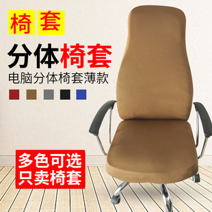 速发办公室性板扶手椅套转椅薄款舒适弹老布艺电脑小分头体椅套