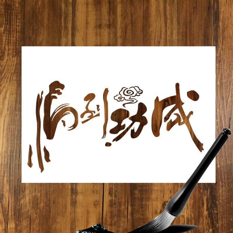 速发马到成功字画涂鸦喷漆镂空板涂色画画T恤模板汽车喷漆镂空模
