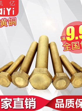 速发H61黄铜全牙外六角螺丝螺栓钉M4M5M6M8M1M012*10*25*0*70*0*2