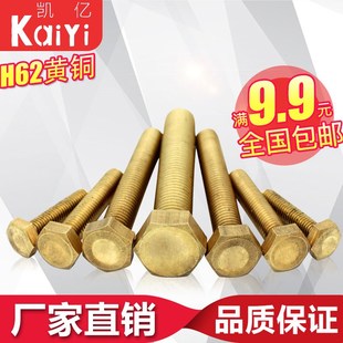 速发H61黄铜全牙外六角螺丝螺栓钉M4M5M6M8M1M012
