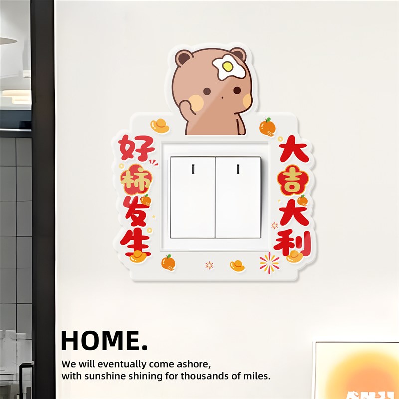 速发新春节庆氛围墙面装饰品一二布布厨房开关边框套新家布置贴饰
