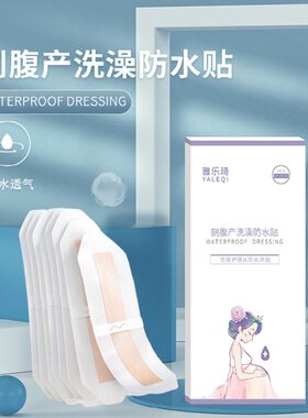 速发剖腹产防水洗澡贴剖宫产刀口刨腹产伤口手术后孕妇待产包产妇