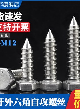 速发04不锈0全牙外六角自攻螺丝DI571全M纹粗木牙螺钉5螺6M8M1钢M