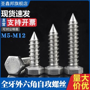 速发04不锈0全牙外六角自攻螺丝DI571全M纹粗木牙螺钉5螺6M8M1钢M
