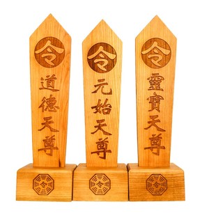 速发道士用品三清祖牌令箭底木双龙令师龙剑令牌座牌令剑道德元始