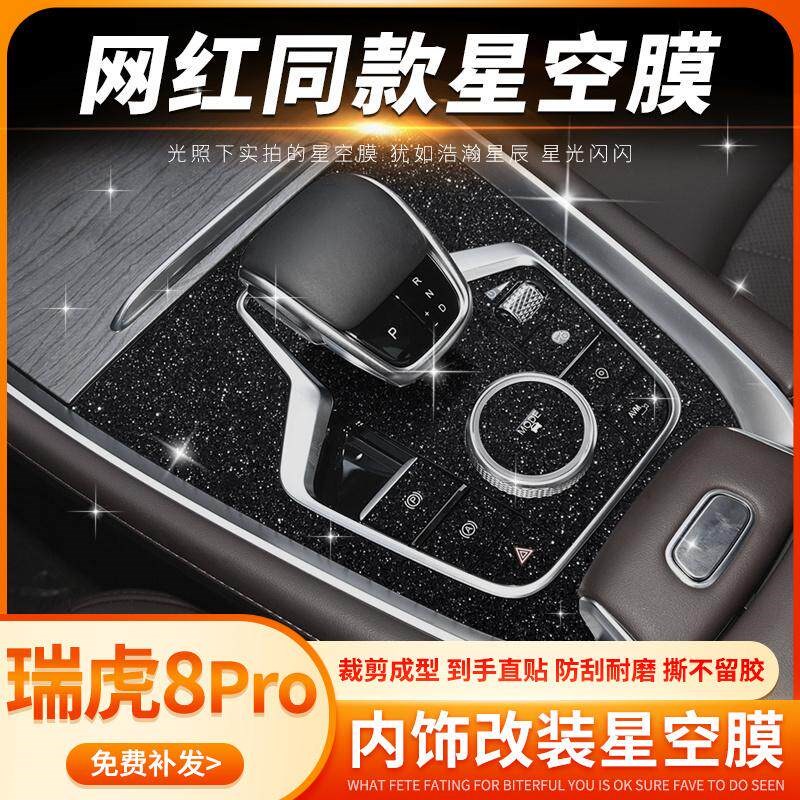 速发专用22-24款奇瑞瑞虎8PRO中控贴膜瑞虎8改装内饰保护装饰贴纸