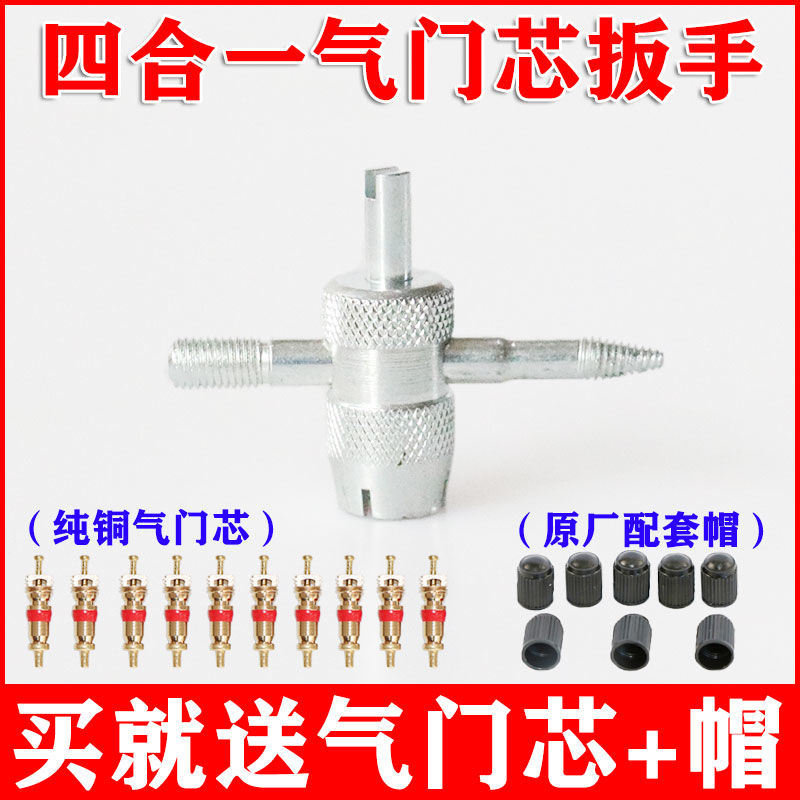 速发四合一气门芯扳手气门开关汽自车动电行车放气工具纯铜气门