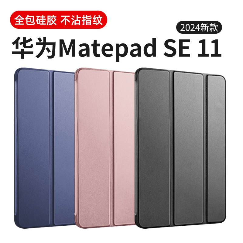 适用华为matepadse2024款平板保护壳11英寸matepad115s平板壳2023款matepadpro11壳matepadair保护套三折轻薄