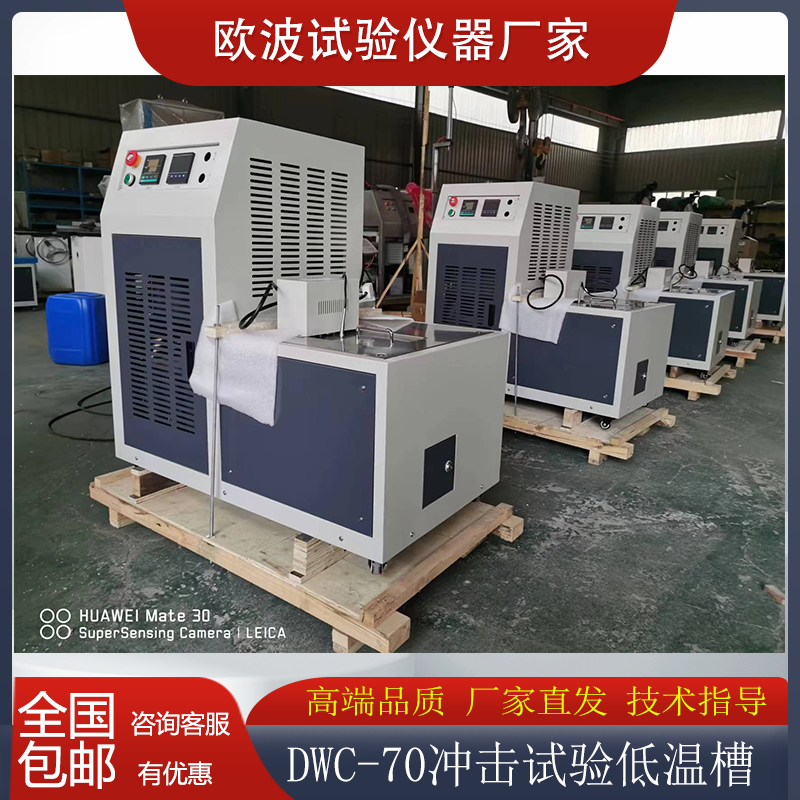 欧波仪器DWC-70冲击试验低温槽