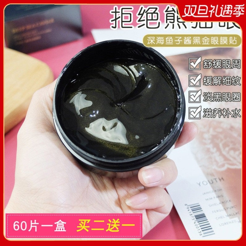 深海鱼子酱黑金眼膜贴 细纹补水保湿滋养眼周肌肤提拉紧致女