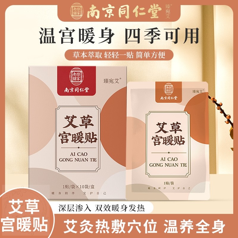南京同仁堂艾草宫暖贴女生宫寒缓解月经痛姨妈神器艾灸贴冬季发热