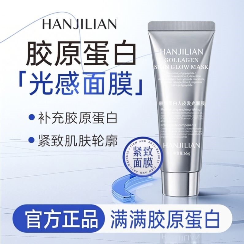 HANJILIAN胶原蛋白发光人皮面膜涂抹式紧致滋润男女正品