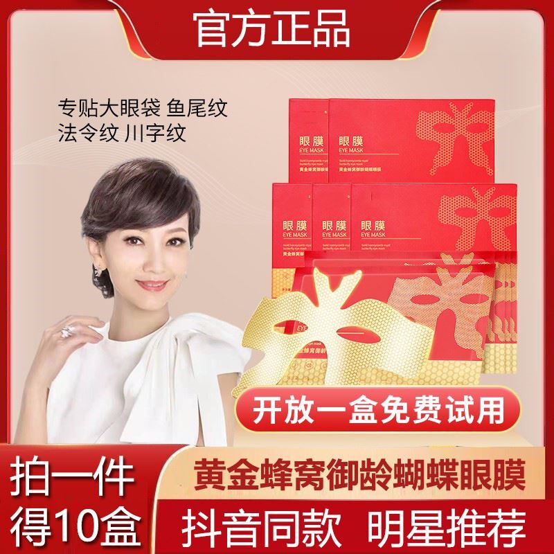 赵雅芝同款黄金蜂窝御龄蝴蝶眼贴膜肤梵淡化眼纹法令纹眼贴