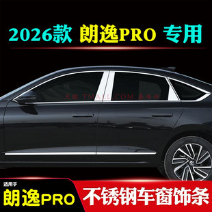 专用于2026款大众新朗逸PRO不锈钢车窗饰条六百万星空版门窗亮条