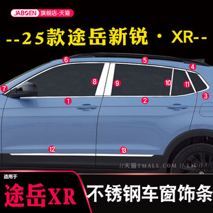 适用于25款 门窗镀铬饰条车身汽车爆改 途岳新锐途岳XR车窗亮条改装