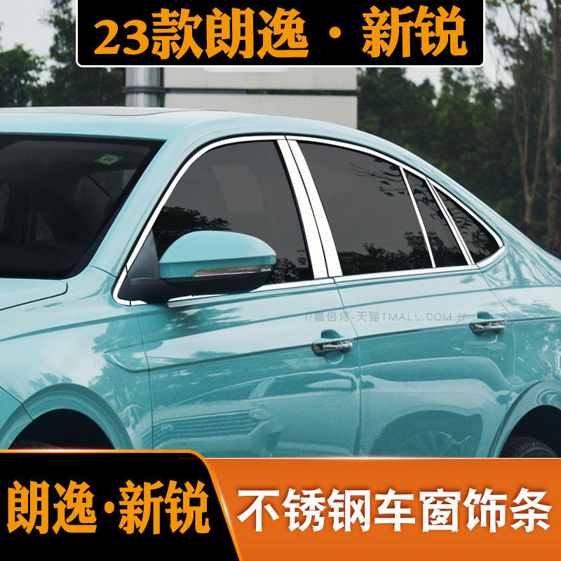 专用于23款大众朗逸新锐改装车窗饰条 Laivida朗逸XR门窗车身饰条使用感如何?