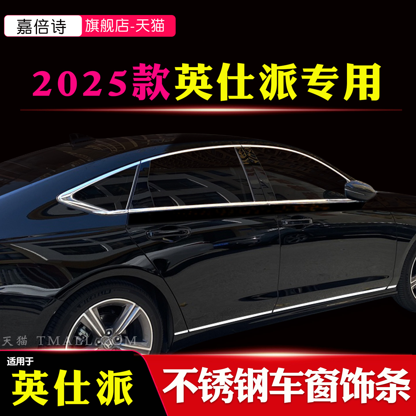 适用于2025款本田英仕派INSPIRE车窗饰条黑化改装门窗黑武士亮条