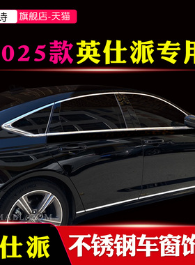 适用于2025款本田英仕派INSPIRE车窗饰条黑化改装门窗黑武士亮条