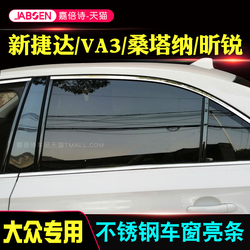 专用于13/24款新桑塔纳捷达VA3车窗饰条 昕锐改装门窗边框亮条身 汽车用品/电子/清洗/改装 车身/车窗饰条/门槛条 原图主图