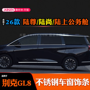 适用于26款 专用车身门窗亮条 别克GL8陆尚陆尊新能源车窗饰条改装