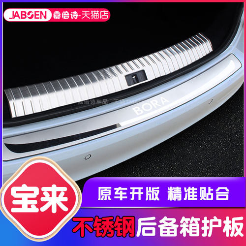 适用大众宝来传奇不锈钢后护板