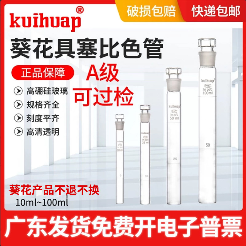 葵花具塞比色管10 25 50 100ml A级可过检玻璃具塞磨砂比色管试管